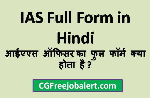 Ias Full Form in Hindi