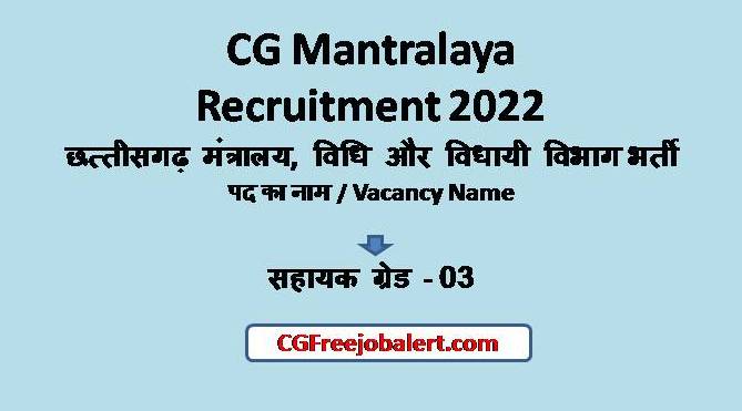 CG Mantralaya Recruitment 