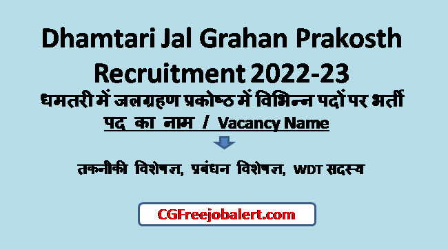 Dhamtari Jal Grahan Prakosth Recruitment