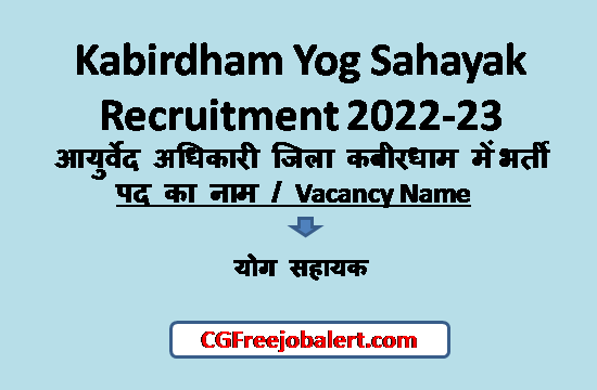 Kabirdham Yog Sahayak Recruitment
