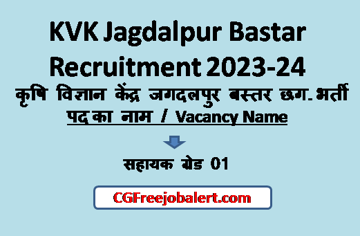 KVK Jagdalpur Bastar Recruitment