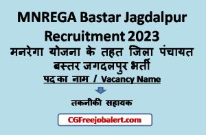 MNREGA Bastar Jagdalpur Recruitment
