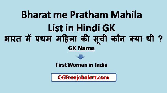 Bharat me Pratham Mahila List in Hindi GK