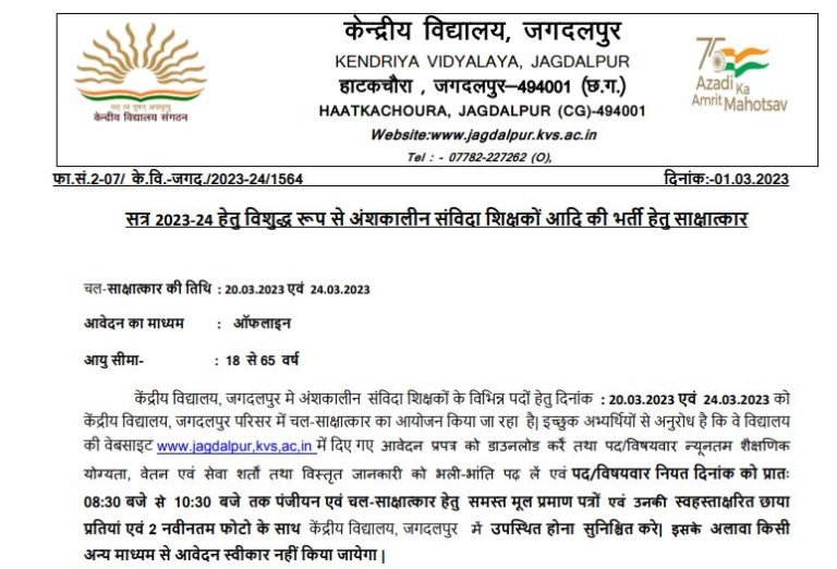 KV Jagdalpur Recruitment 2023 केंद्रीय विद्यालय जगदलपुर भर्ती