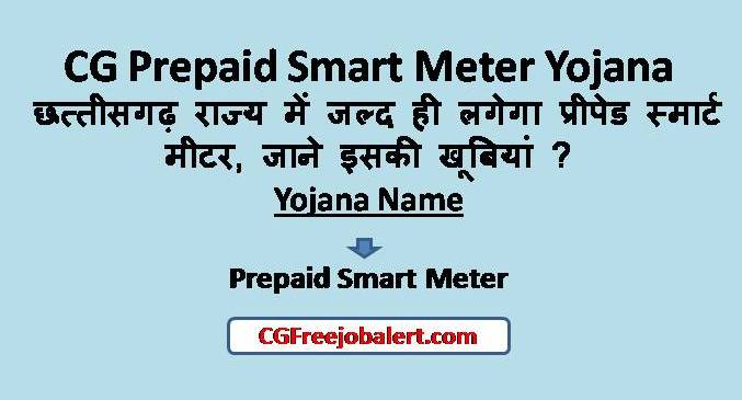 CG Prepaid Smart Meter Yojana