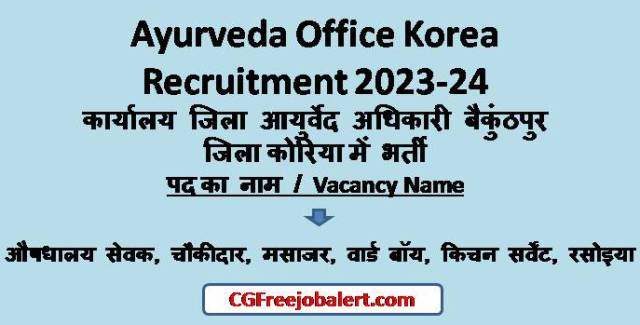 कार्यालय जिला आयुर्वेद अधिकारी बैकुंठपुर जिला कोरिया छग जिला आयुर्वेद कार्यालय में चतुर्थ श्रेणी के रिक्त पदों पर सीधी भर्ती हेतु विज्ञापन Ayurveda Office Korea Recruitment 2023