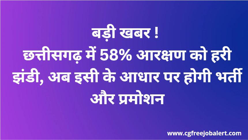 Big Breaking News ! Chhattisgarh me 58% arakshan par hogi bharti