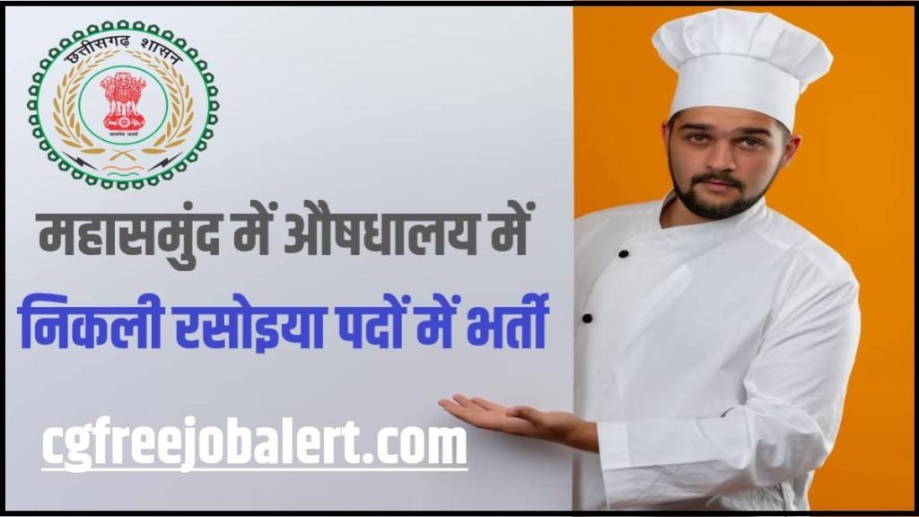 Ayurveda Vibhag Mahasamund Recruitment 2023 महासमुंद में औषधालय सेवक