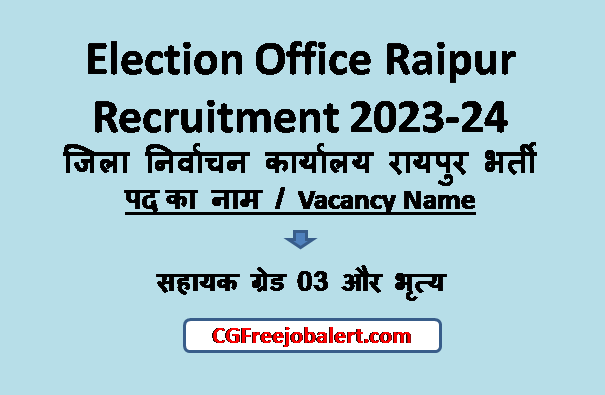 जिला निर्वाचन कार्यालय रायपुर भर्ती . Election Office Raipur Recruitment 2023