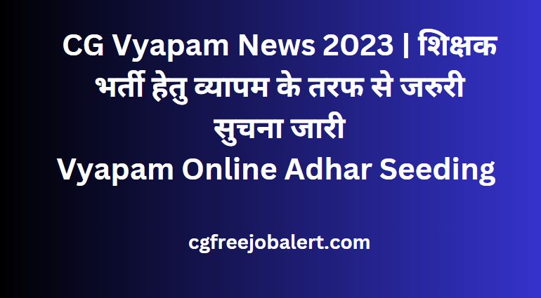 CG Vyapam News 2023 | शिक्षक भर्ती हेतु व्यापम के तरफ से जरुरी सुचना जारी