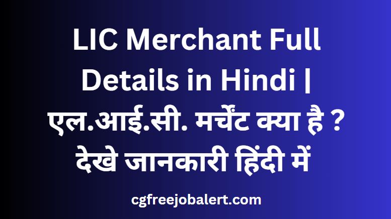 LIC Merchant Full Details in Hindi