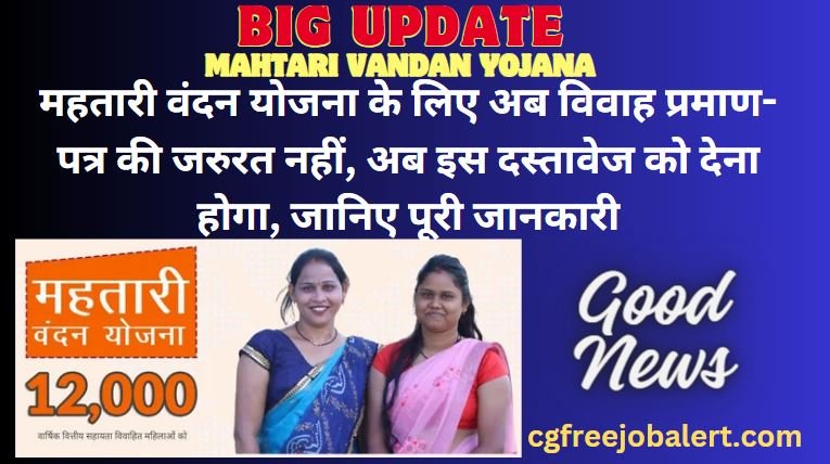 Mahtari Vandan Yojana Ke Liye Vivah Praman Patra ki Jarurat Nahi