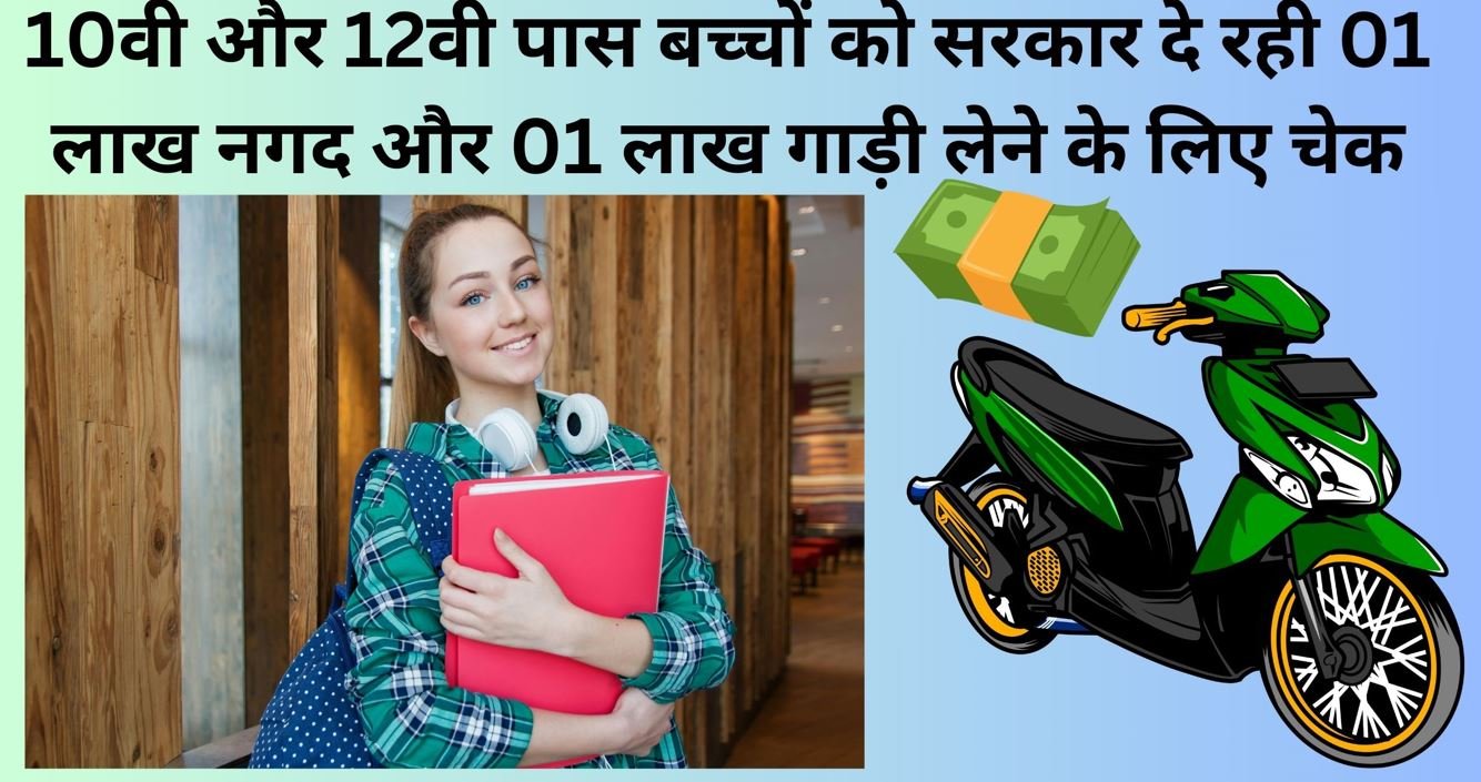 10वी और 12वी पास विद्यार्थियों को मिलेगा 02 लाख