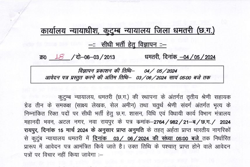 Family Court Dhamtari Vacancy 2024