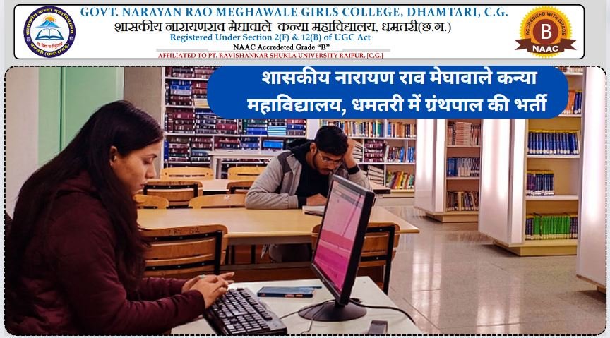 Girls College Dhamtari Recruitment 2024