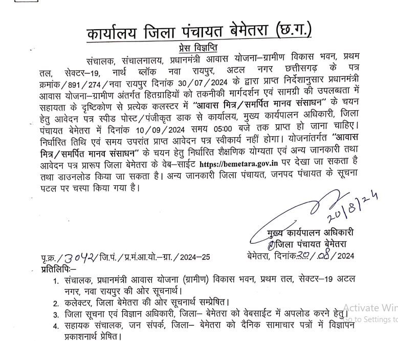 Bemetara Awas Mitra Bharti 2024