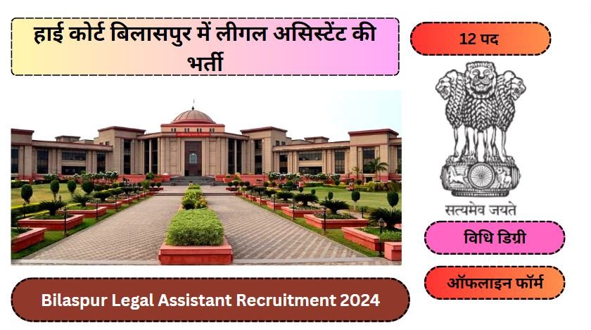 Bilaspur Legal Assistant Recruitment 2024