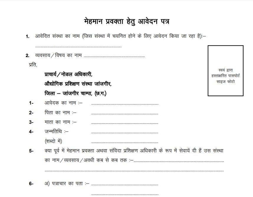 ITI Jangir-Champa Recruitment 2024