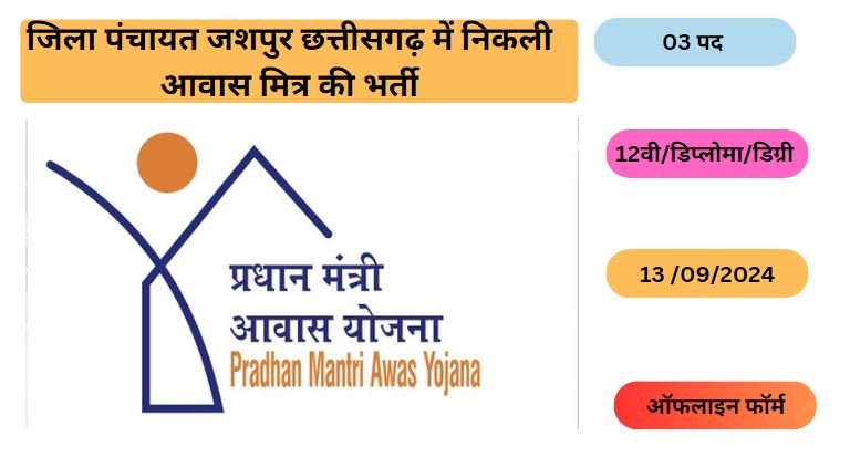 Jashpur Awas Mitra Recruitment 2024