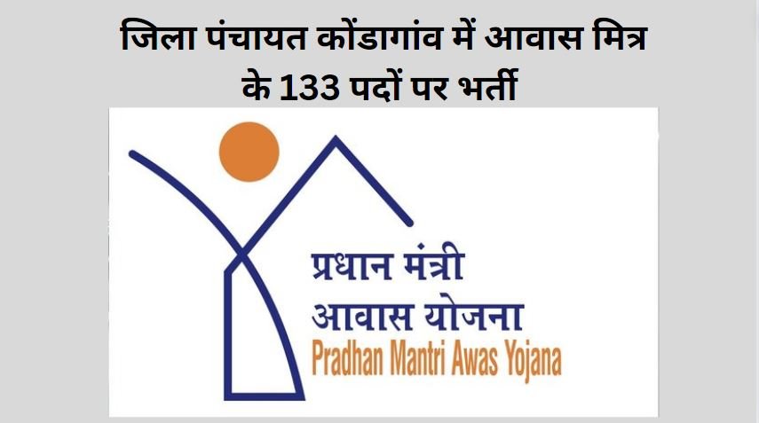 Jila Panchayat Kondagaon Awas Mitra Bharti 2024