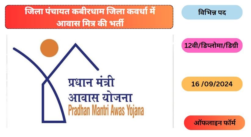Kabirdham Awas Mitra Recruitment 2024
