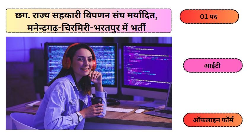 DMO Office Manendragarh-Chirmiri-Bharatpur Bharti 2024