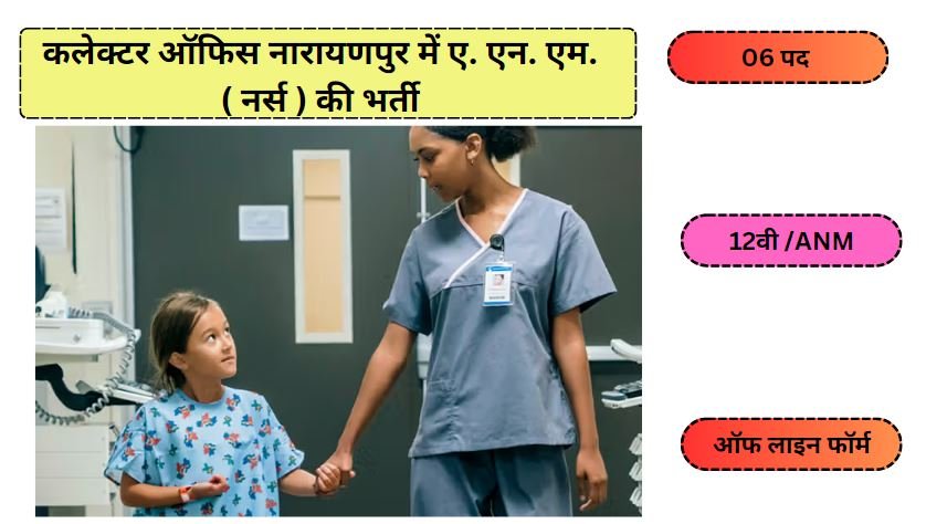 Narayanpur Nurse Vacancy 2024