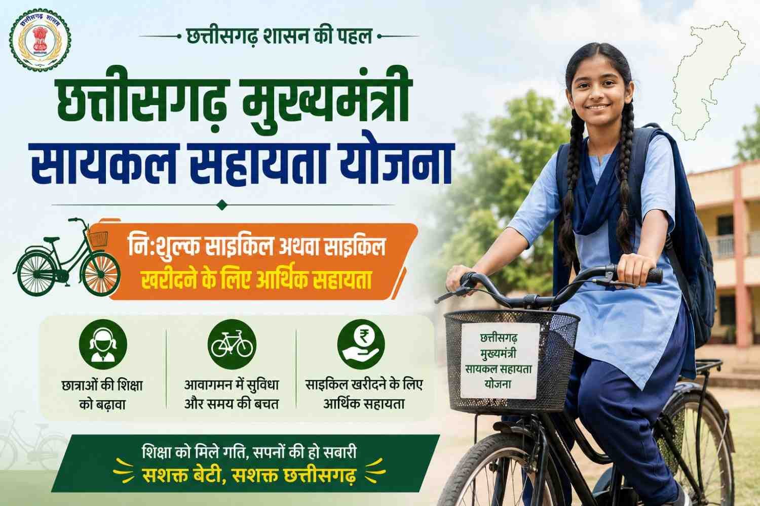 CG Cycle Sahayta Yojana