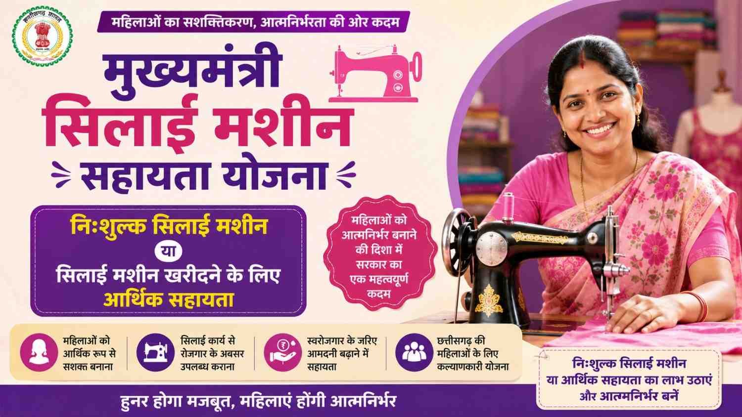 CG Silai Machine Sahayta Yojana