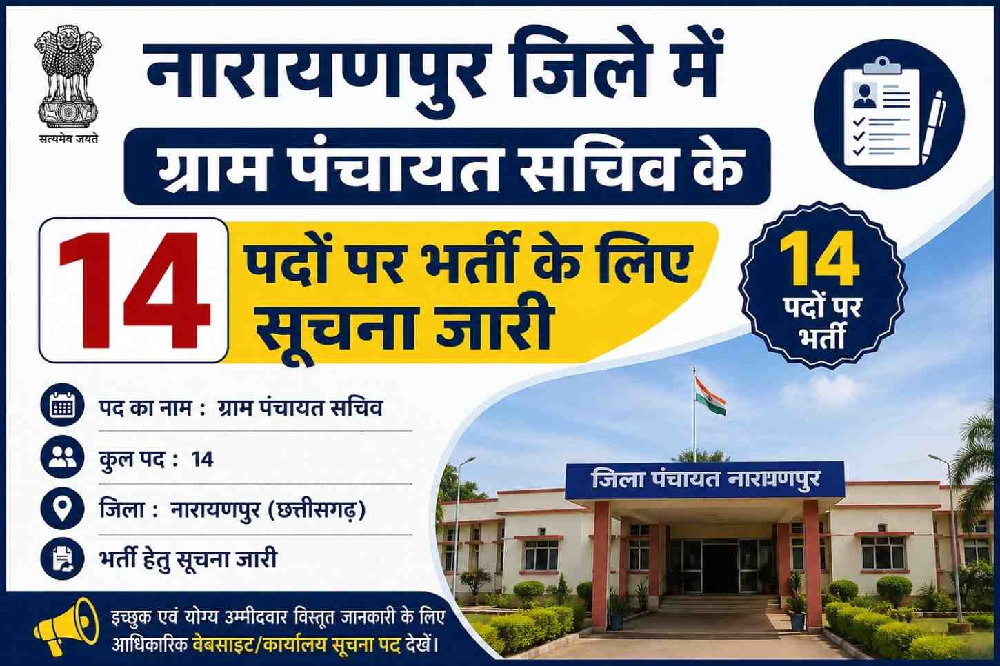 Narayanpur Gram Panchayat Sachiv Bharti 2026