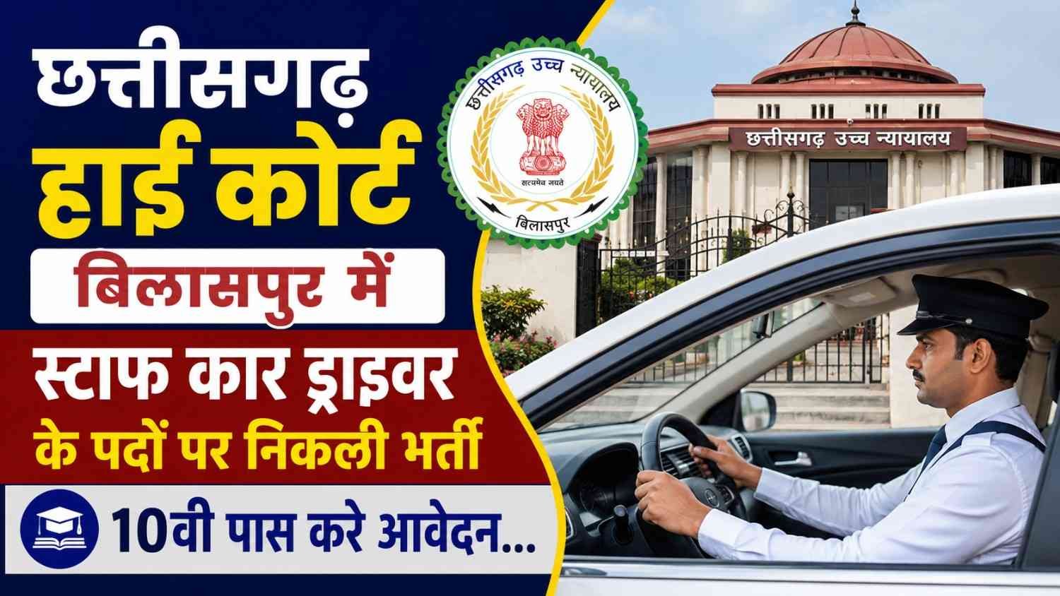 CG High Court Bilaspur Staff Car Driver Bharti 2026